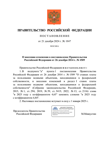 Постановление Правительства РФ от 21.12.2024 № 1847 "О внесении изменения в постановление Правительства Российской Федерации от 26 декабря 2014 г. № 1509"